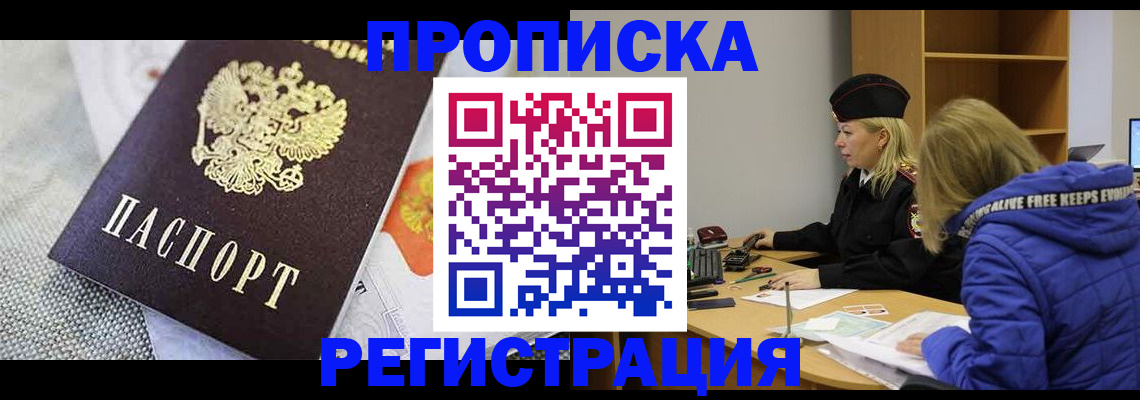 временная регистрация надежно в Новосибирске