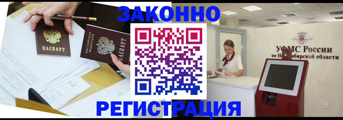 регистрация в Новосибирске