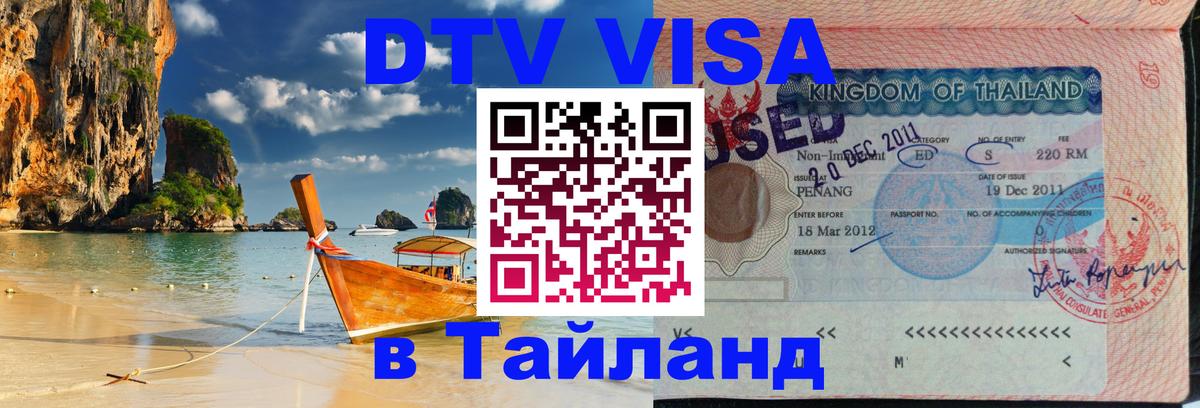 DTV Visa Thailand — прайс и условия, виза без дополнительных документов - Новосибирск 