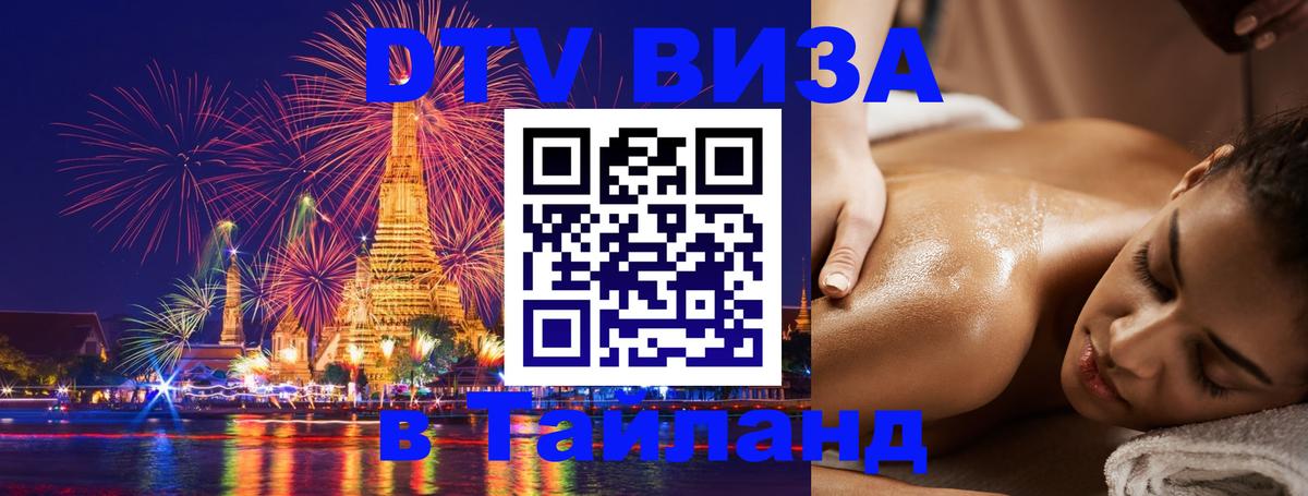 ДТВ виза в Таиланд Новосибирск 